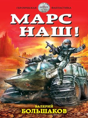 cover image of Марс наш!